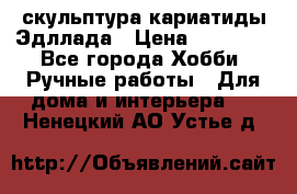 скульптура кариатиды Эдллада › Цена ­ 12 000 - Все города Хобби. Ручные работы » Для дома и интерьера   . Ненецкий АО,Устье д.